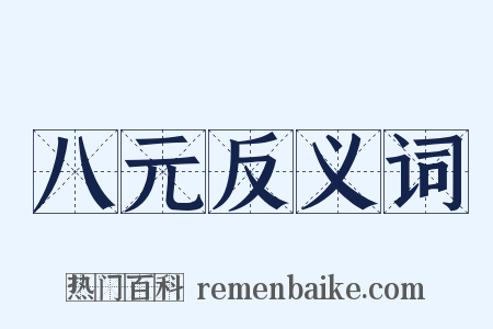八元反义词是什么意思的图片